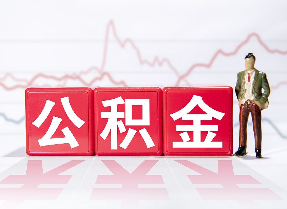 长宁海南公积金为什么不能取（海南如何提取公积金账户里的钱）
