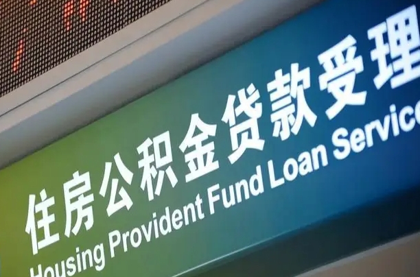 长宁住房公积金申请贷款（住房公积金申请贷款后里面的钱能取出来吗）