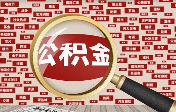 长宁河南公积金提取代办（河南公积金提取代办怎么操作）