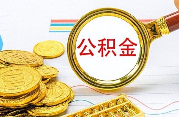 长宁公积金离职后多久能领（公积金在离职后多久可以取）